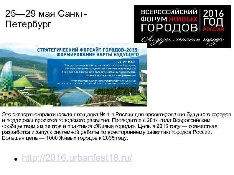 25— 29 мая Санкт. Петербург Это экспертно-практическая площадка № 1 в России для проектирования