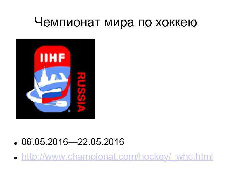 Чемпионат мира по хоккею 06. 05. 2016— 22. 05. 2016 http: //www. championat. com/hockey/_whc.