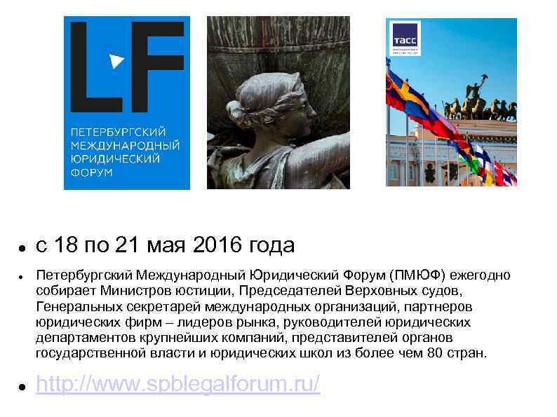  с 18 по 21 мая 2016 года Петербургский Международный Юридический Форум (ПМЮФ) ежегодно