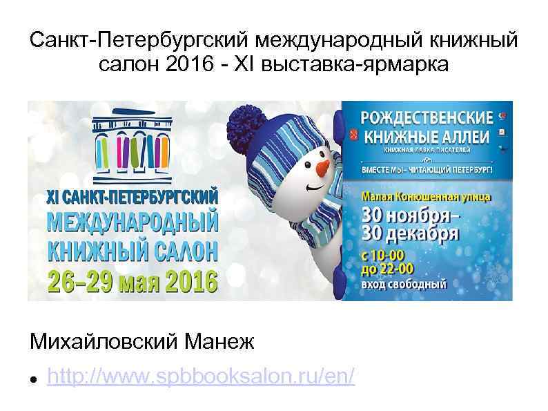 Санкт-Петербургский международный книжный салон 2016 - XI выставка-ярмарка Михайловский Манеж http: //www. spbbooksalon. ru/en/