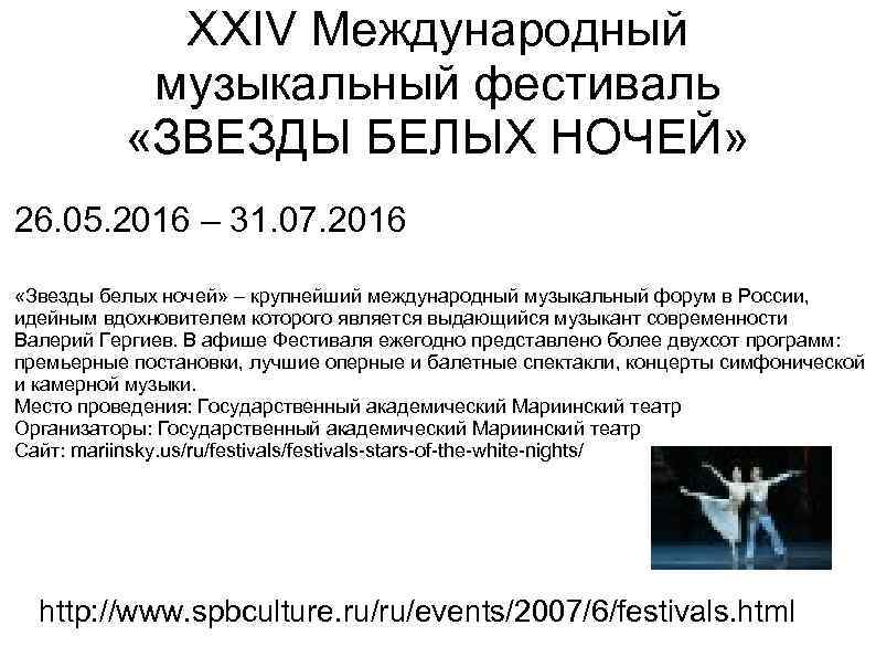 ХХIV Международный музыкальный фестиваль «ЗВЕЗДЫ БЕЛЫХ НОЧЕЙ» 26. 05. 2016 – 31. 07. 2016