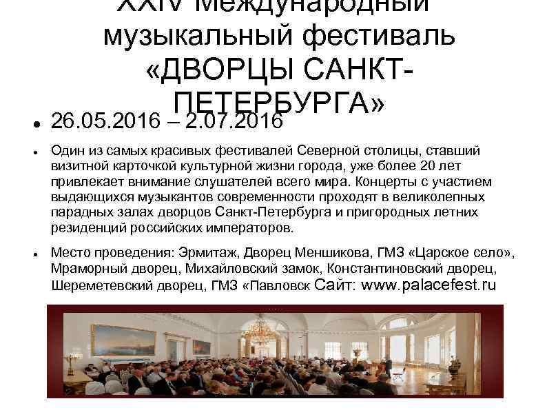 XXIV Международный музыкальный фестиваль «ДВОРЦЫ САНКТПЕТЕРБУРГА» 26. 05. 2016 – 2. 07. 2016