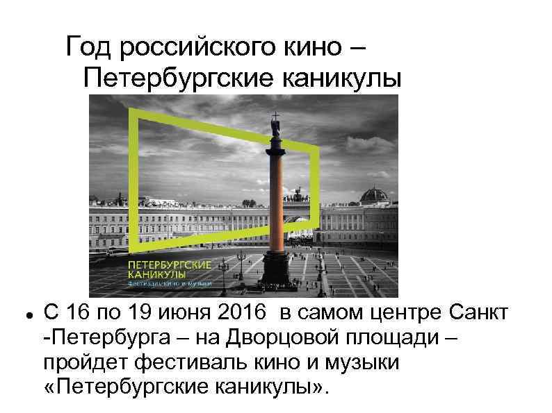 Год российского кино – Петербургские каникулы С 16 по 19 июня 2016 в самом