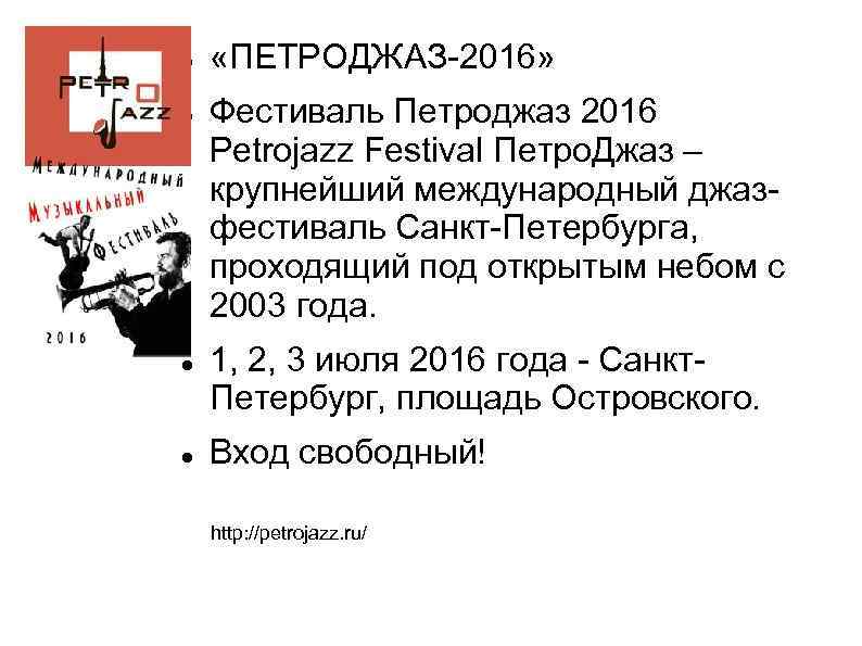  «ПЕТРОДЖАЗ-2016» Фестиваль Петроджаз 2016 Petrojazz Festival Петро. Джаз – крупнейший международный джазфестиваль Санкт-Петербурга,
