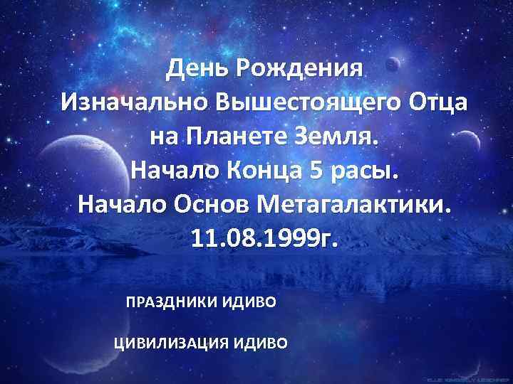 День Рождения Изначально Вышестоящего Отца на Планете Земля. Начало Конца 5 расы. Начало Основ