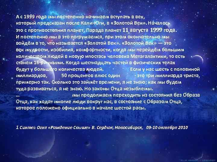 А с 1999 года мы постепенно начинаем вступать в век, который предсказан после Кали-Юги,