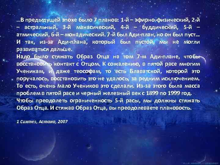 …В предыдущей эпохе было 7 планов: 1 -й – эфирно-физический, 2 -й – астральный,