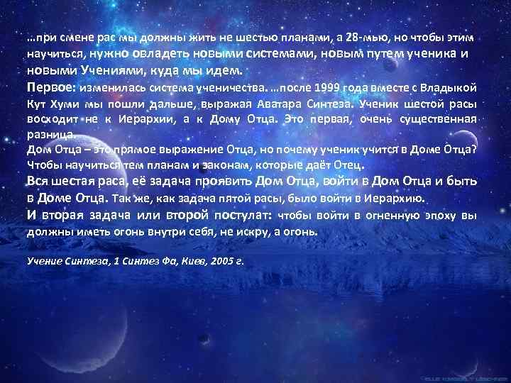 …при смене рас мы должны жить не шестью планами, а 28 -мью, но чтобы