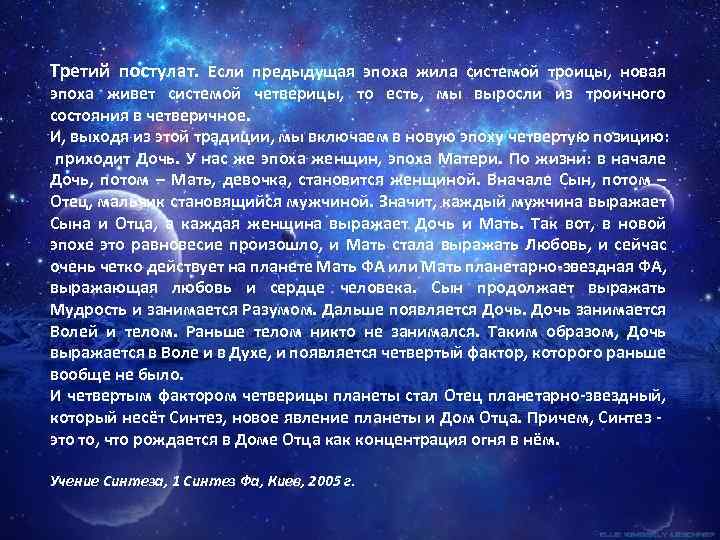 Третий постулат. Если предыдущая эпоха жила системой троицы, новая эпоха живет системой четверицы, то