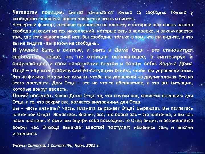 Четвертая позиция. Синтез начинается только со свободы. Только у свободного человека может появиться огонь