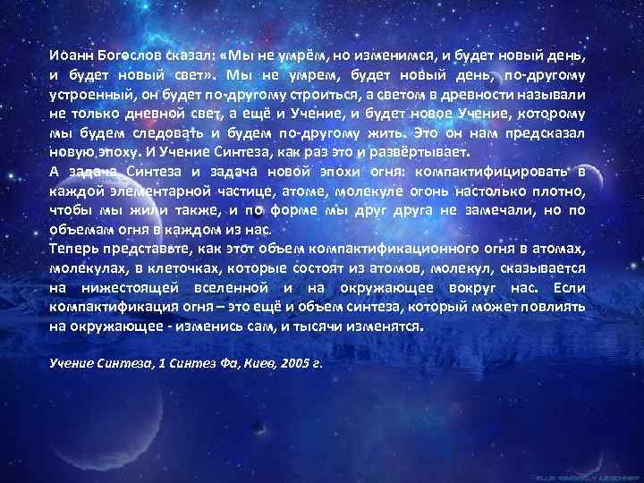 Иоанн Богослов сказал: «Мы не умрём, но изменимся, и будет новый день, и будет