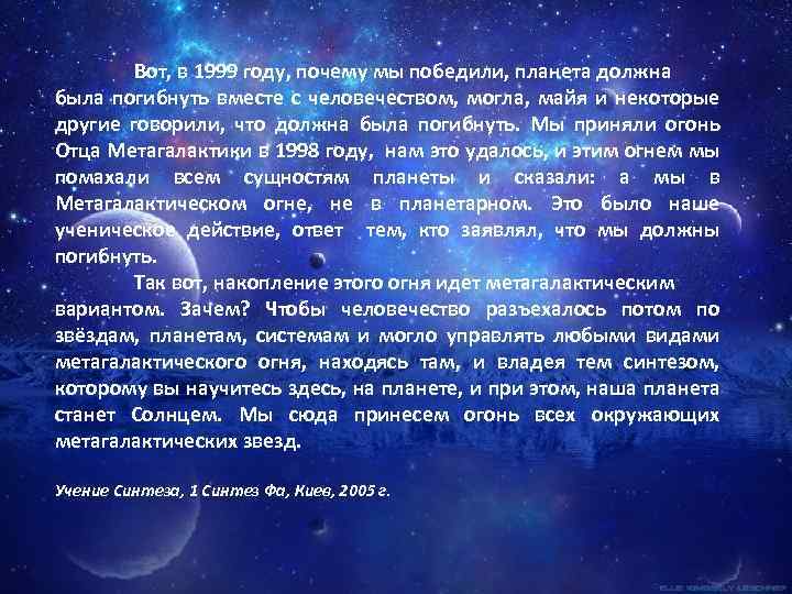 Вот, в 1999 году, почему мы победили, планета должна была погибнуть вместе с человечеством,