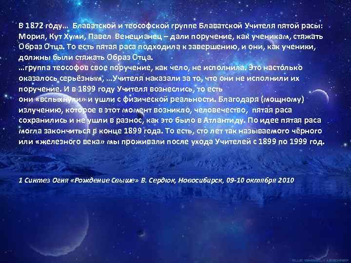 В 1872 году… Блаватской и теософской группе Блаватской Учителя пятой расы: Мория, Кут Хуми,