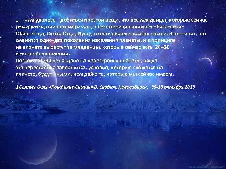 … нам удалось добиться простой вещи, что все младенцы, которые сейчас рождаются, они восьмеричны,