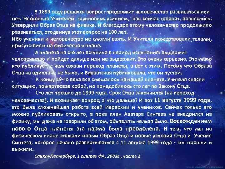 В 1899 году решался вопрос: продолжит человечество развиваться или нет. Несколько Учителей групповым усилием,