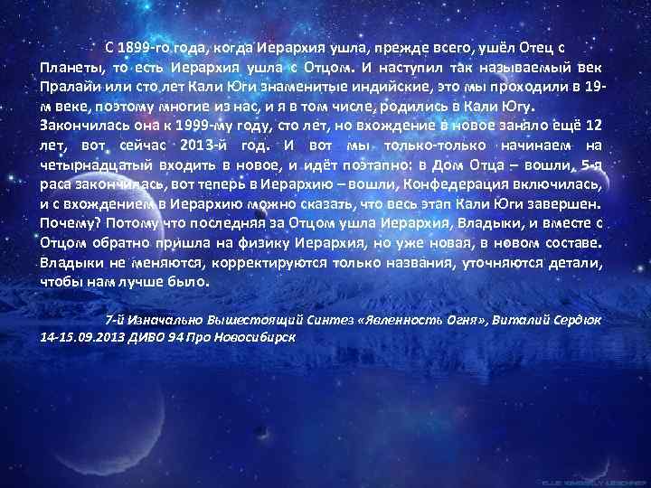 С 1899 -го года, когда Иерархия ушла, прежде всего, ушёл Отец с Планеты, то