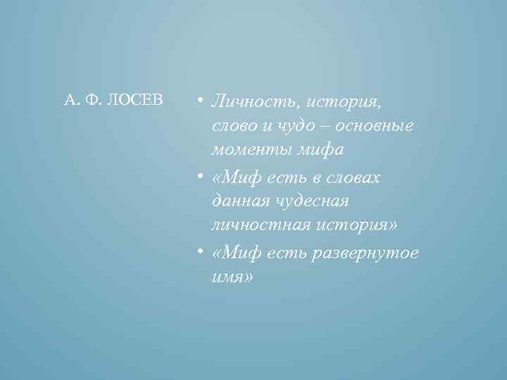 А. Ф. ЛОСЕВ • Личность, история, слово и чудо – основные моменты мифа •