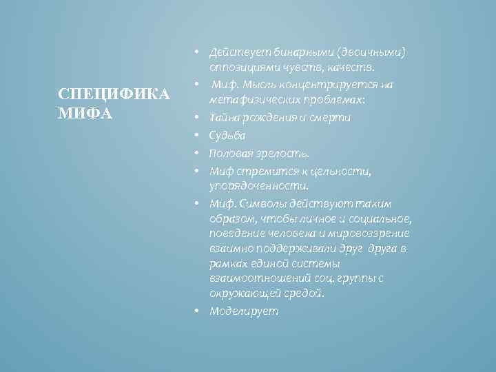 СПЕЦИФИКА МИФА • Действует бинарными (двоичными) оппозициями чувств, качеств. • Миф. Мысль концентрируется на