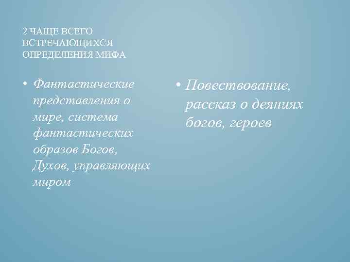 2 ЧАЩЕ ВСЕГО ВСТРЕЧАЮЩИХСЯ ОПРЕДЕЛЕНИЯ МИФА • Фантастические представления о мире, система фантастических образов