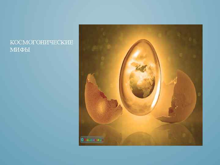 КОСМОГОНИЧЕСКИЕ МИФЫ 