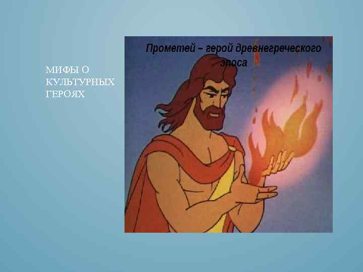 МИФЫ О КУЛЬТУРНЫХ ГЕРОЯХ 