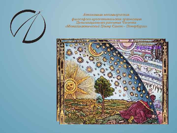 Автономная некоммерческая философско-просветительская организация Цивилизационного развития Человека «Метагалактический Центр Санкт – Петербурга» 