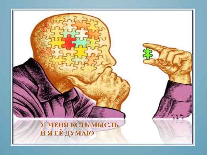 У МЕНЯ ЕСТЬ МЫСЛЬ И Я ЕЁ ДУМАЮ 