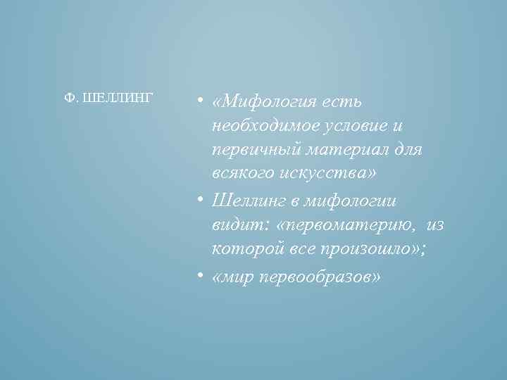 Ф. ШЕЛЛИНГ • «Мифология есть необходимое условие и первичный материал для всякого искусства» •
