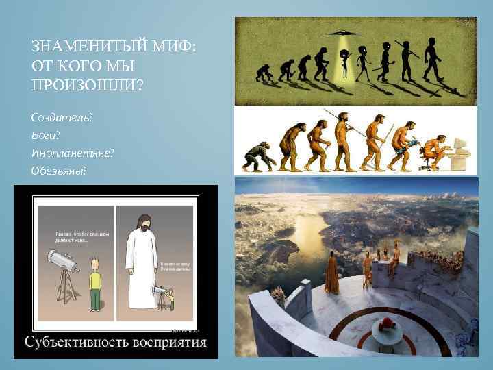 ЗНАМЕНИТЫЙ МИФ: ОТ КОГО МЫ ПРОИЗОШЛИ? Создатель? Боги? Инопланетяне? Обезьяны? 