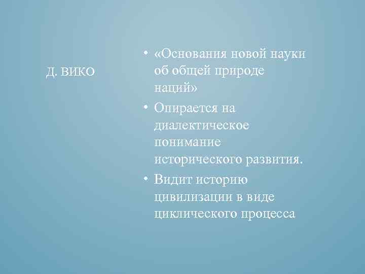 Д. ВИКО • «Основания новой науки об общей природе наций» • Опирается на диалектическое