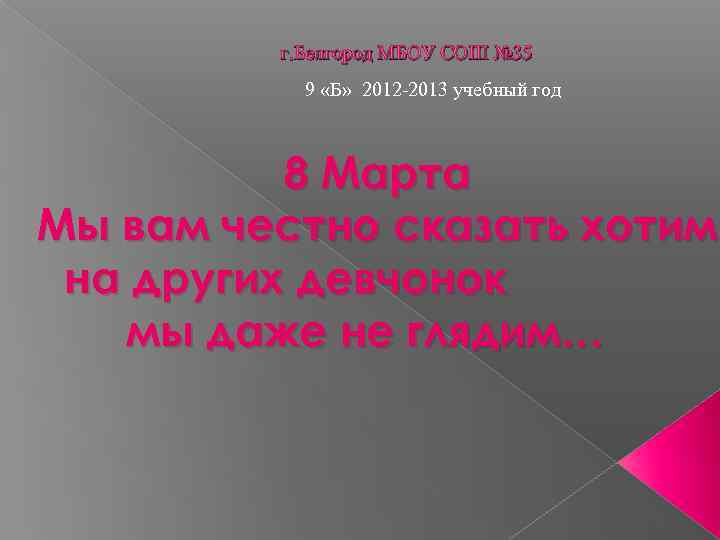 г. Белгород МБОУ СОШ № 35 9 «Б» 2012 -2013 учебный год 8 Марта