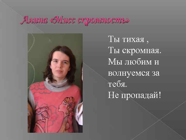 Алина «Мисс скромность» Ты тихая , Ты скромная. Мы любим и волнуемся за тебя.