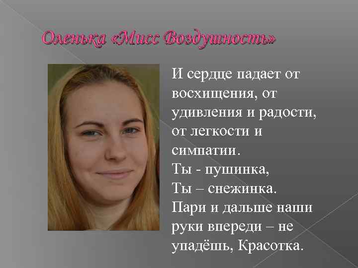 Оленька «Мисс Воздушность» И сердце падает от восхищения, от удивления и радости, от легкости