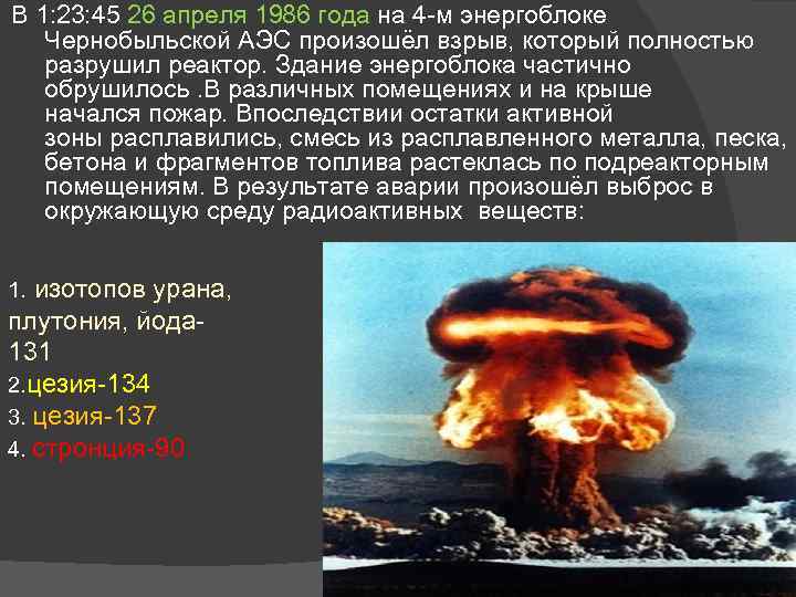 В 1: 23: 45 26 апреля 1986 года на 4 -м энергоблоке Чернобыльской АЭС