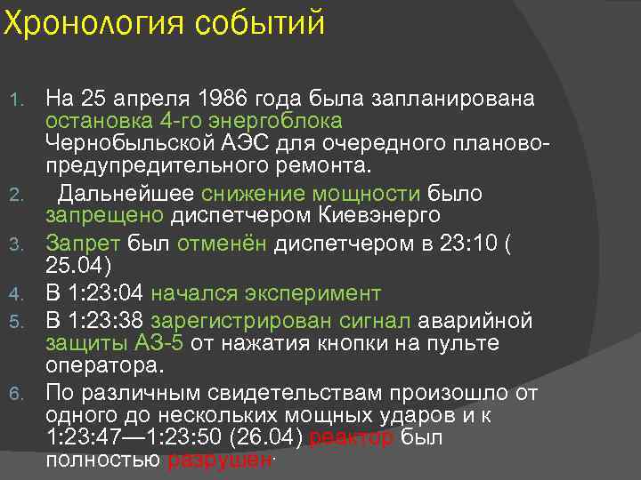 Хронология событий 1. 2. 3. 4. 5. 6. На 25 апреля 1986 года была