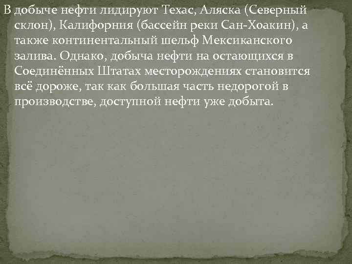 В добыче нефти лидируют Техас, Аляска (Северный склон), Калифорния (бассейн реки Сан-Хоакин), а также