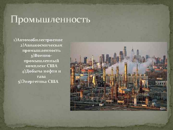 Промышленность 1)Автомобилестроение 2)Авиакосмическая промышленность 3)Военнопромышленный комплекс США 4)Добыча нефти и газа 5)Энергетика США 