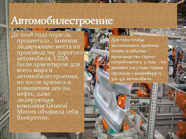 Автомобилестроение До 2008 года отрасль процветала , занимая лидирующие места по производству дорогого автомобиля,