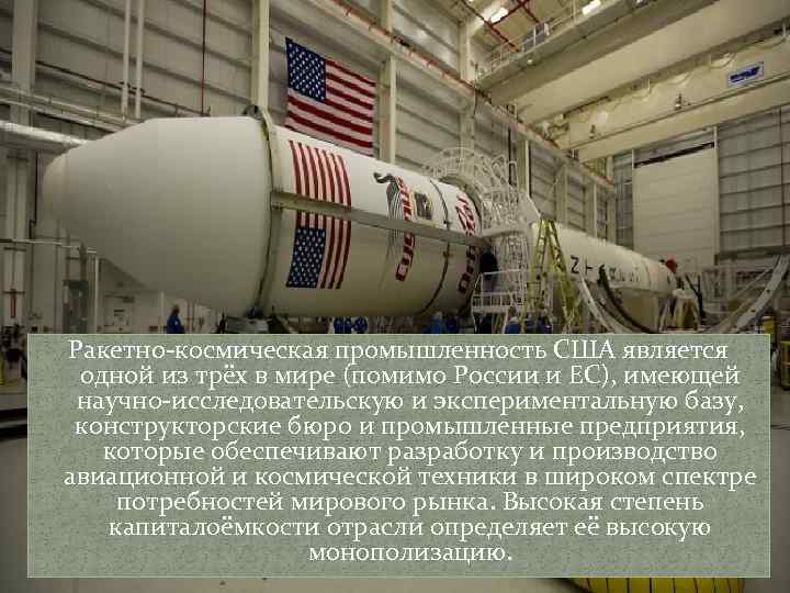 Ракетно-космическая промышленность США является одной из трёх в мире (помимо России и ЕС), имеющей