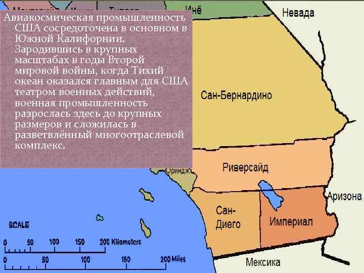 Авиакосмическая промышленность США сосредоточена в основном в Южной Калифорнии. Зародившись в крупных масштабах в