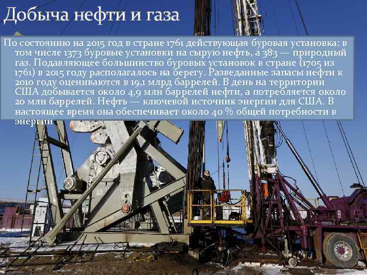 Добыча нефти и газа По состоянию на 2015 год в стране 1761 действующая буровая