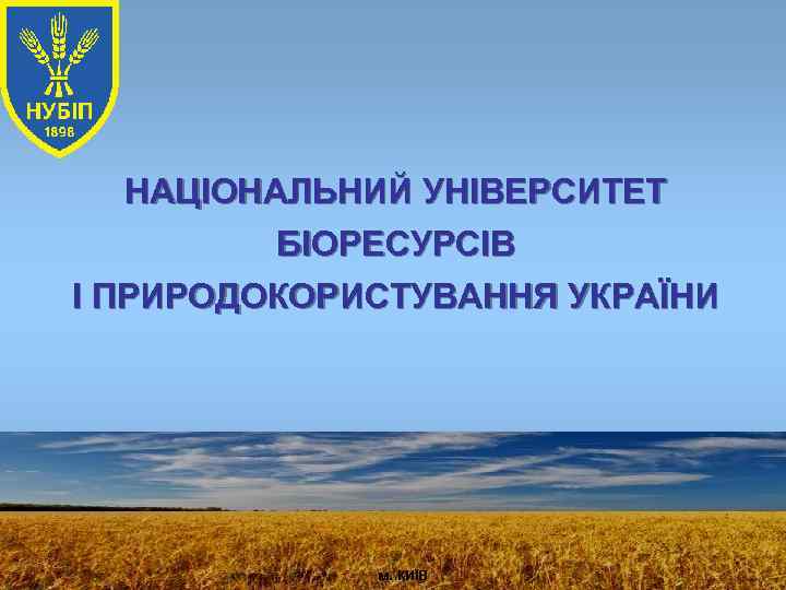 НАЦІОНАЛЬНИЙ УНІВЕРСИТЕТ БІОРЕСУРСІВ І ПРИРОДОКОРИСТУВАННЯ УКРАЇНИ м. КИЇВ 