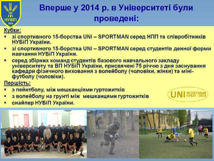 Вперше у 2014 р. в Університеті були проведені: 