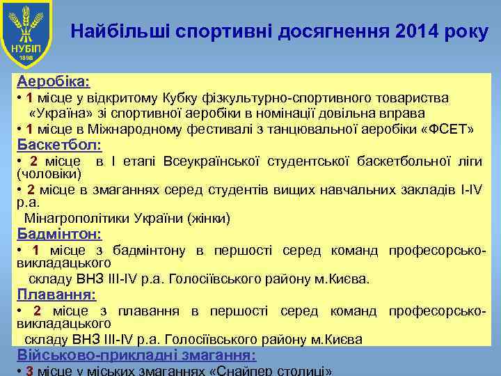 Найбільші спортивні досягнення 2014 року Аеробіка: • 1 місце у відкритому Кубку фізкультурно-спортивного товариства