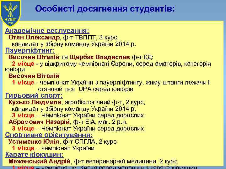 Особисті досягнення студентів: Академічне веслування: Отян Олександр, ф-т ТВППТ, 3 курс, кандидат у збірну