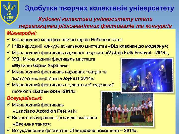 Здобутки творчих колективів університету Художні колективи університету стали переможцями різноманітних фестивалів та конкурсів Міжнародні: