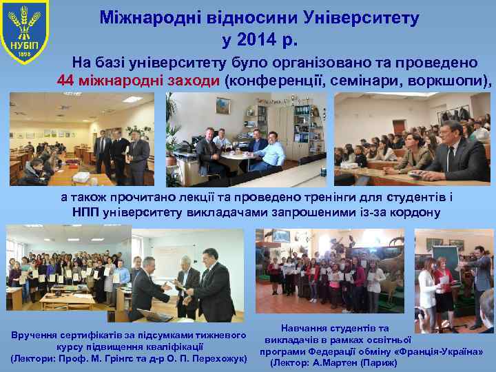 Міжнародні відносини Університету у 2014 р. На базі університету було організовано та проведено 44