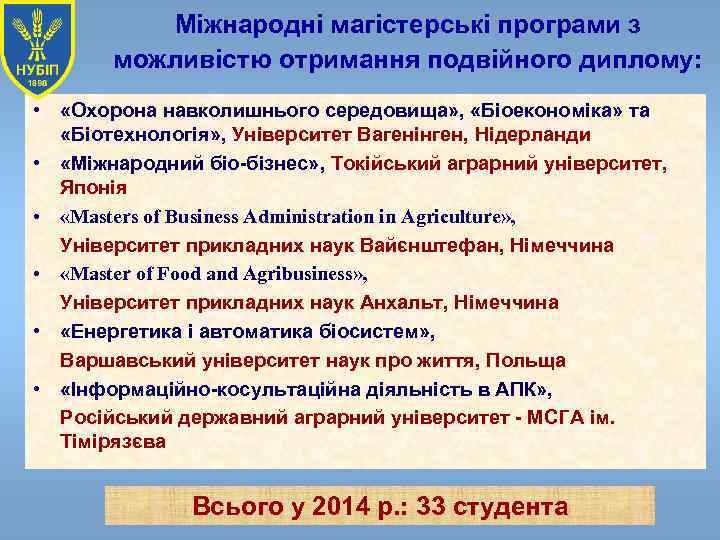 Міжнародні магістерські програми з можливістю отримання подвійного диплому: • «Охорона навколишнього середовища» , «Біоекономіка»