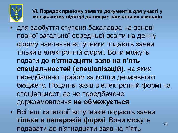 VI. Порядок прийому заяв та документів для участі у конкурсному відборі до вищих навчальних