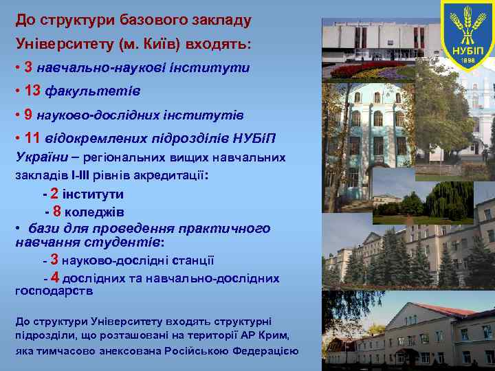 До структури базового закладу Університету (м. Київ) входять: • 3 навчально-наукові інститути • 13